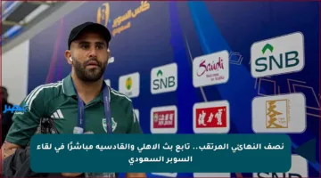 نصف النهائي المرتقب.. تابع بث الأهلي والقادسية مباشرًا في لقاء السوبر السعودي